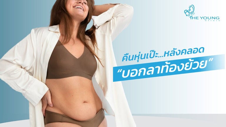 ท้องย้วยหลังคลอด