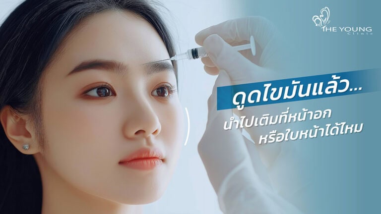 ดูดไขมัน นำมาเติมไขมันหน้าได้ไหม