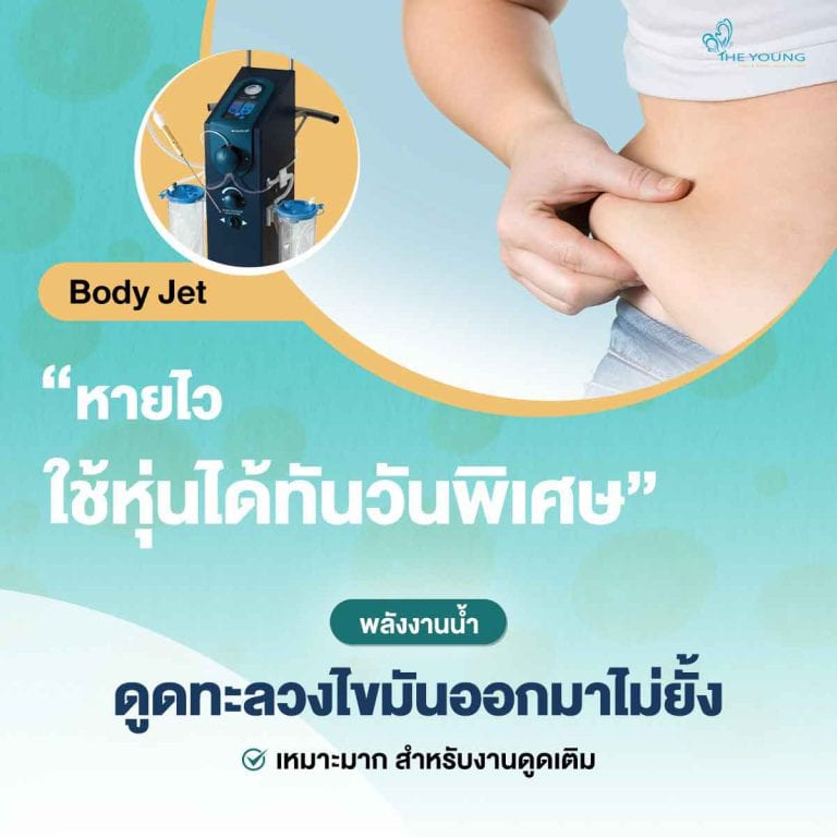 ดูดไขมัน body jet