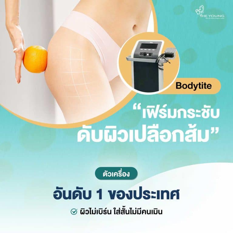 Bodytite ผิวเฟิร์มกระชับ