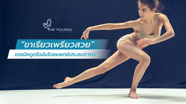 ดูดไขมัน ให้ขาเรียวเพรียวสวย