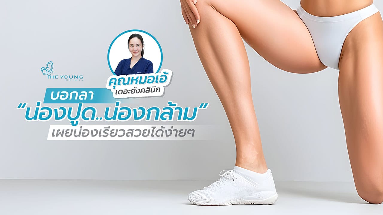 ลดน่องปูด ลดกล้ามน่อง