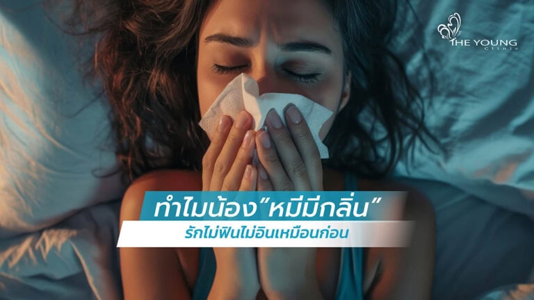จิ๋มมีกลิ่นเหม็น