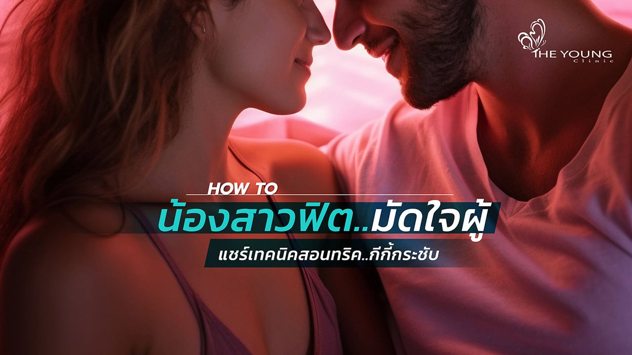 เทคนิคกีกี้กระชับ