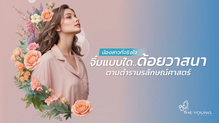 จิ๋มแบบไหน ด้อยวาสนา