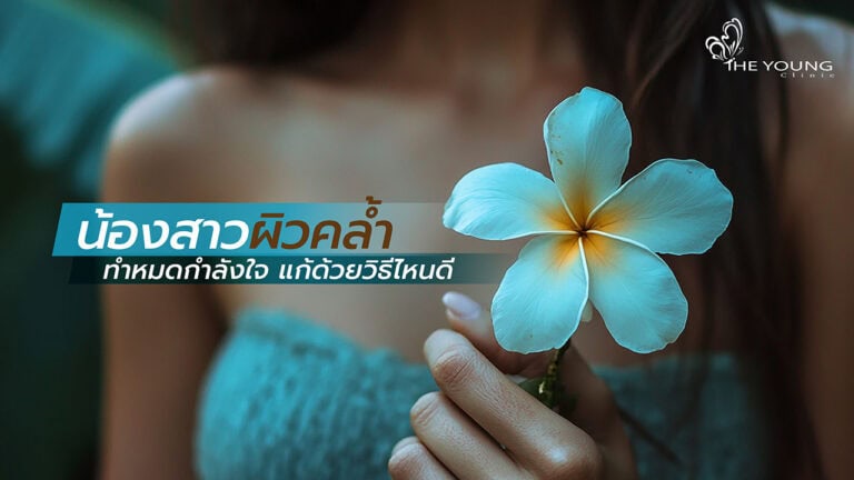 น้องสาวดำคล้ำ