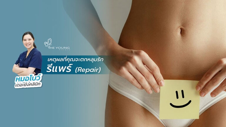 เหตุผลที่ต้อง รีแพร์