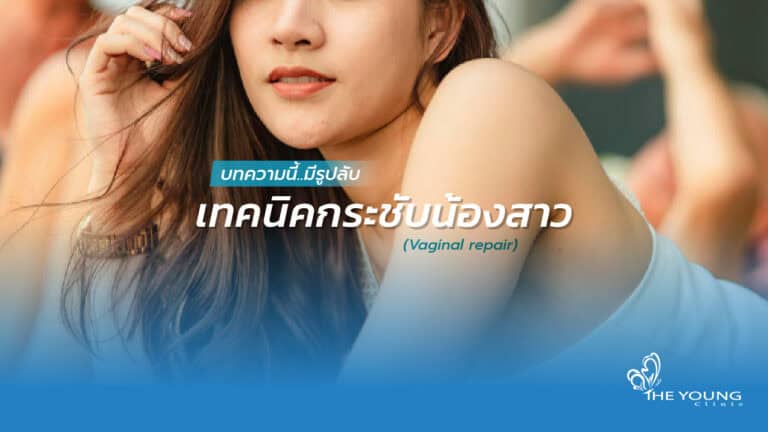 เทคนิค กระชับน้องสาว