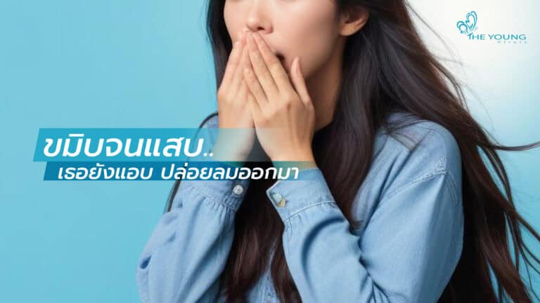 ขมิบจนแสบ