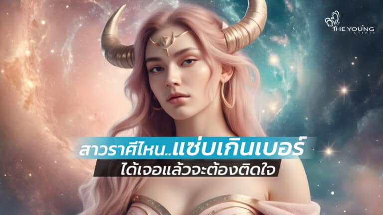 ราศีไหน sex จัด
