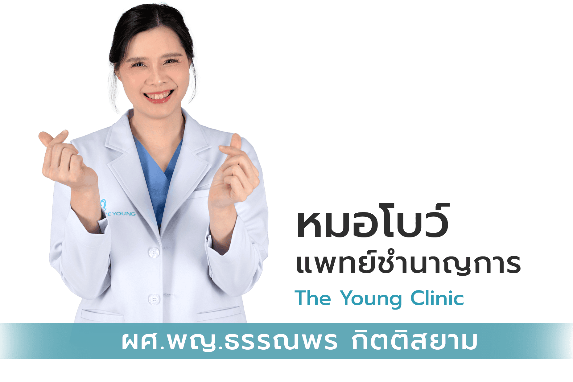 หมอโบว์ the young clinic